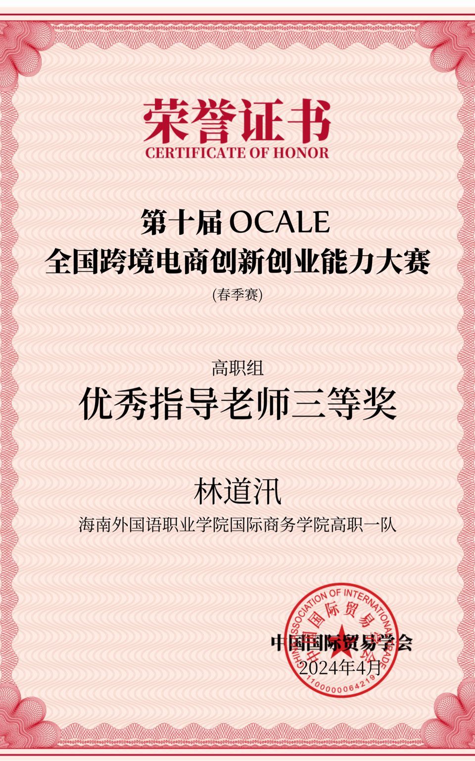 优秀指导老师三等奖(林道汛)